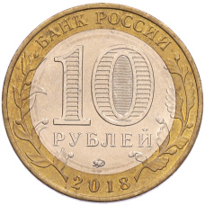 Монета 10 рублей 2018 года ММД «Древние города России — Гороховец» (реверс)