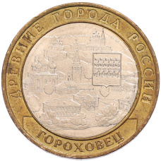Монета 10 рублей 2018 года ММД «Древние города России — Гороховец» (аверс)