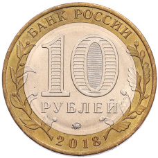 Монета 10 рублей 2018 года ММД «Древние города России — Гороховец» (реверс)