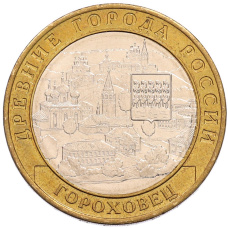 Монета 10 рублей 2018 года ММД «Древние города России — Гороховец» (аверс)