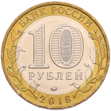 Монета 10 рублей 2018 года ММД «Древние города России — Гороховец» (реверс)