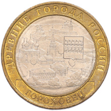 Монета 10 рублей 2018 года ММД «Древние города России — Гороховец» (аверс)