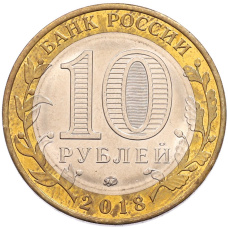 Монета 10 рублей 2018 года ММД «Древние города России — Гороховец» (реверс)