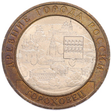 Монета 10 рублей 2018 года ММД «Древние города России — Гороховец» (аверс)