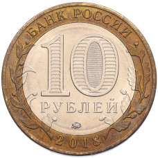 Монета 10 рублей 2018 года ММД «Древние города России — Гороховец» (реверс)