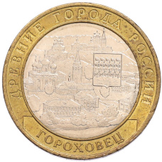Монета 10 рублей 2018 года ММД «Древние города России — Гороховец» (аверс)