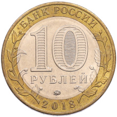 Монета 10 рублей 2018 года ММД «Древние города России — Гороховец» (реверс)