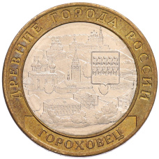 Монета 10 рублей 2018 года ММД «Древние города России — Гороховец» (аверс)