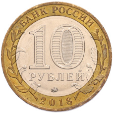 Монета 10 рублей 2018 года ММД «Древние города России — Гороховец» (реверс)