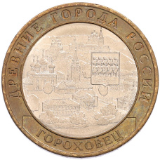 Монета 10 рублей 2018 года ММД «Древние города России — Гороховец» (аверс)