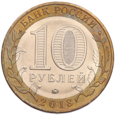 Монета 10 рублей 2018 года ММД «Древние города России — Гороховец» (реверс)