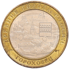 Монета 10 рублей 2018 года ММД «Древние города России — Гороховец» (аверс)