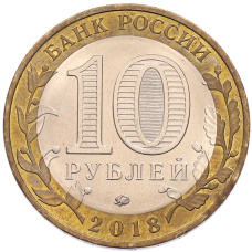 Монета 10 рублей 2018 года ММД «Древние города России — Гороховец» (реверс)