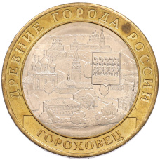 Монета 10 рублей 2018 года ММД «Древние города России — Гороховец» (аверс)