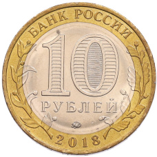Монета 10 рублей 2018 года ММД «Древние города России — Гороховец» (реверс)