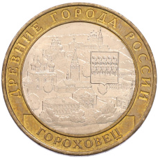 Монета 10 рублей 2018 года ММД «Древние города России — Гороховец» (аверс)