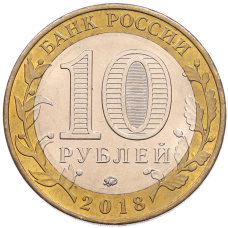 Монета 10 рублей 2018 года ММД «Древние города России — Гороховец» (реверс)