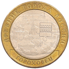 Монета 10 рублей 2018 года ММД «Древние города России — Гороховец» (аверс)