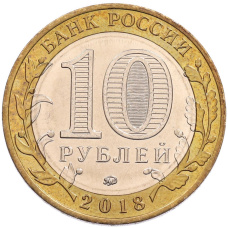 Монета 10 рублей 2018 года ММД «Древние города России — Гороховец» (реверс)