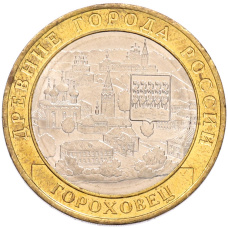 Монета 10 рублей 2018 года ММД «Древние города России — Гороховец» (аверс)