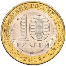 Монета 10 рублей 2018 года ММД «Древние города России — Гороховец» (реверс)
