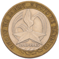 Монета 10 рублей 2005 года СПМД «60 лет Победы» (аверс)