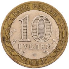 Монета 10 рублей 2005 года СПМД «60 лет Победы» (реверс)