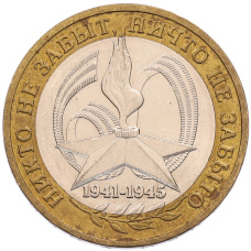 Монета 10 рублей 2005 года ММД «60 лет Победы» (аверс)