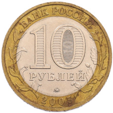 Монета 10 рублей 2005 года ММД «60 лет Победы» (реверс)