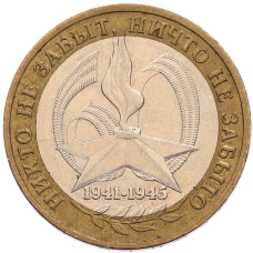 Монета 10 рублей 2005 года ММД «60 лет Победы» (аверс)