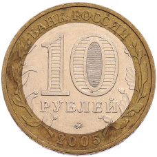 Монета 10 рублей 2005 года ММД «60 лет Победы» (реверс)
