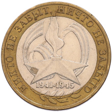 Монета 10 рублей 2005 года СПМД «60 лет Победы» (аверс)