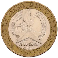 Монета 10 рублей 2005 года СПМД «60 лет Победы» (аверс)