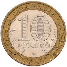 Монета 10 рублей 2005 года СПМД «60 лет Победы» (реверс)