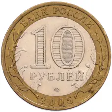 Монета 10 рублей 2005 года СПМД «60 лет Победы» (реверс)