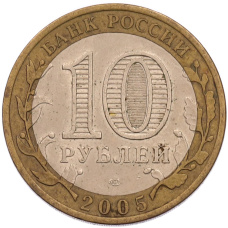 Монета 10 рублей 2005 года СПМД «60 лет Победы» (реверс)