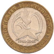 Монета 10 рублей 2005 года ММД «60 лет Победы» (аверс)