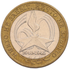 Монета 10 рублей 2005 года СПМД «60 лет Победы» (аверс)