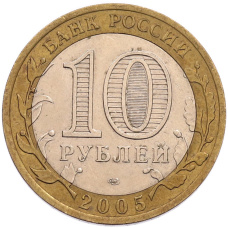 Монета 10 рублей 2005 года СПМД «60 лет Победы» (реверс)