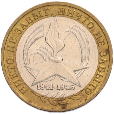 Монета 10 рублей 2005 года ММД «60 лет Победы» (аверс)