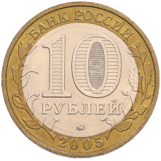 Монета 10 рублей 2005 года ММД «60 лет Победы» (реверс)