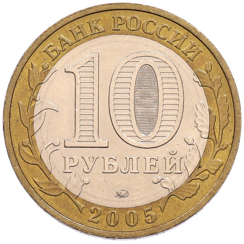 Монета 10 рублей 2005 года ММД «60 лет Победы» (вид 2)