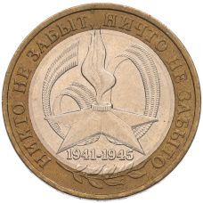 Монета 10 рублей 2005 года ММД «60 лет Победы» (аверс)