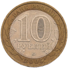 Монета 10 рублей 2005 года ММД «60 лет Победы» (реверс)
