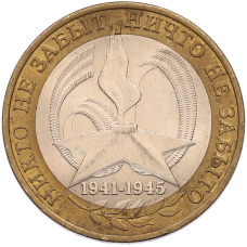 Монета 10 рублей 2005 года СПМД «60 лет Победы» (аверс)