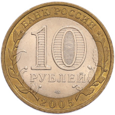 Монета 10 рублей 2005 года СПМД «60 лет Победы» (реверс)