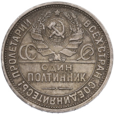 Монета Один полтинник (50 копеек) 1924 года (ПЛ) (реверс)