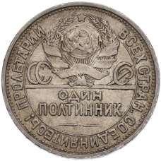 Монета Один полтинник (50 копеек) 1925 года (ПЛ) (реверс)