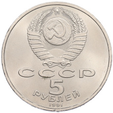 Монета 5 рублей 1991 года «Архангельский собор в Москве» (реверс)
