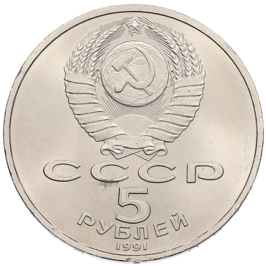 Монета 5 рублей 1991 года «Архангельский собор в Москве» (вид 2)